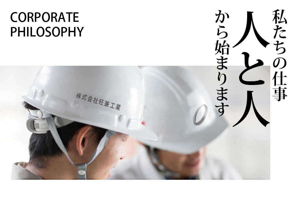 株式会社旺兼工業 企業理念 「私達の仕事、人と人から始めます。」