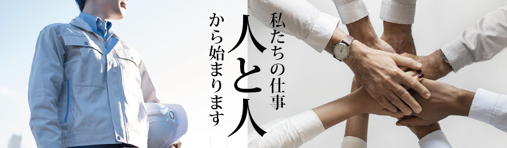 株式会社旺兼工業 企業理念 「私達の仕事、人と人から始めます。」